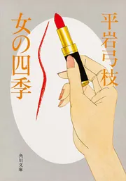女の四季」平岩弓枝 [角川文庫] - KADOKAWA