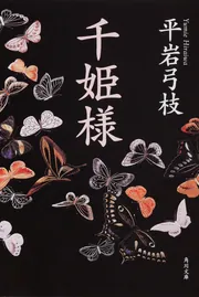 千姫様」平岩弓枝 [角川文庫] - KADOKAWA