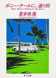 ポニー・テールは、ふり向かない」喜多嶋隆 [角川文庫] - KADOKAWA