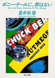 ポニー・テールは、ふり向かない」喜多嶋隆 [角川文庫] - KADOKAWA