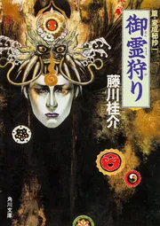 熟寝狩り 篁・変成秘抄（五）」藤川桂介 [角川文庫] - KADOKAWA