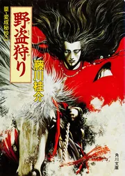 熟寝狩り 篁・変成秘抄（五）」藤川桂介 [角川文庫] - KADOKAWA