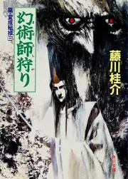熟寝狩り 篁・変成秘抄（五）」藤川桂介 [角川文庫] - KADOKAWA
