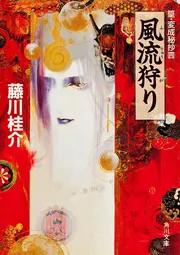 熟寝狩り 篁・変成秘抄（五）」藤川桂介 [角川文庫] - KADOKAWA