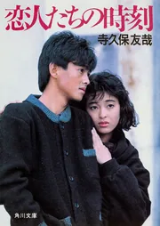 恋人たちの時刻」寺久保友哉 [角川文庫] - KADOKAWA