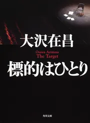 標的はひとり」大沢在昌 [角川文庫] - KADOKAWA