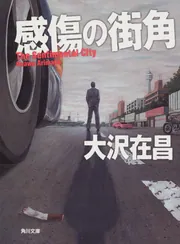 大沢在昌　角川文庫セット　全２９冊 覆面作家 (講談社文庫 お 45-31) | 大沢 在昌 |本 | 通販 | Amazon