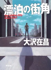 極悪専用 (文春文庫 お 32-9) | 大沢 在昌 |本 | 通販 | Amazon