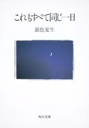 これもすべて同じ一日」銀色夏生 [角川文庫] - KADOKAWA