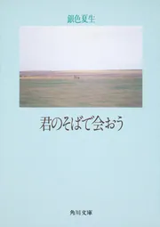 君のそばで会おう」銀色夏生 [角川文庫] - KADOKAWA