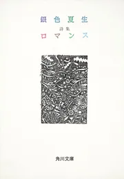 詩集ロマンス」銀色夏生 [角川文庫] - KADOKAWA
