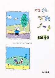 つれづれノート」銀色夏生 [角川文庫] - KADOKAWA