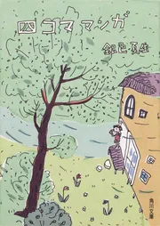 四コマ マンガ」銀色夏生 [角川文庫] - KADOKAWA