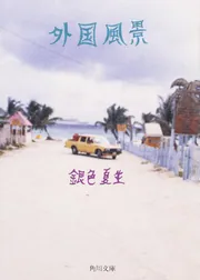 外国風景」銀色夏生 [角川文庫] - KADOKAWA