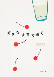 好きなままで長く」銀色夏生 [角川文庫] - KADOKAWA