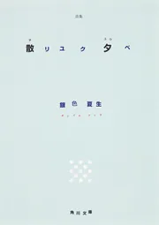 詩集 散リユク夕べ」銀色夏生 [角川文庫] - KADOKAWA
