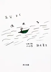 気分よく流れる つれづれノート 7」銀色夏生 [角川文庫] - KADOKAWA