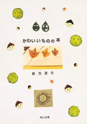 かわいいものの本」銀色夏生 [角川文庫] - KADOKAWA
