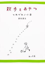 つれづれノート　８ 散歩とおやつ