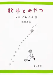 つれづれノート 8 散歩とおやつ」銀色夏生 [角川文庫] - KADOKAWA