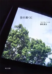 空の遠くに つれづれノート 9」銀色夏生 [角川文庫] - KADOKAWA