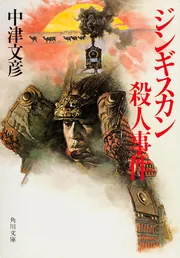 バンコク狙撃指令」中津文彦 [新書（その他）] - KADOKAWA