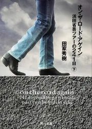 オン・ザ・ロード・アゲイン上 浜田省吾ツアーの241日」田家秀樹