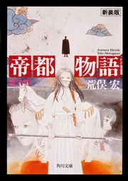 帝都物語 第弍番」荒俣宏 [角川文庫] - KADOKAWA