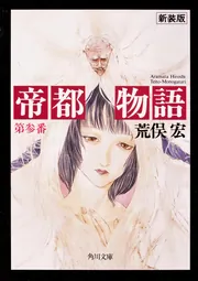 帝都物語 第参番」荒俣宏 [角川文庫] - KADOKAWA