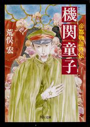 帝都物語外伝 機関童子」荒俣宏 [角川文庫] - KADOKAWA