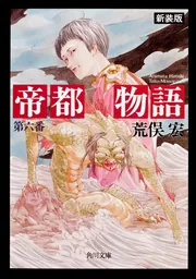 帝都物語 第六番」荒俣宏 [角川文庫] - KADOKAWA