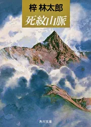 死紋山脈」梓林太郎 [角川文庫] - KADOKAWA