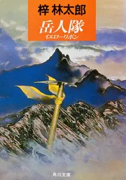 奥上高地殺人事件」梓林太郎 [角川文庫] - KADOKAWA