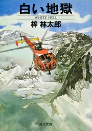 白い地獄」梓林太郎 [角川文庫] - KADOKAWA