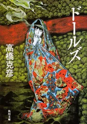 ドールズ 闇から招く声」高橋克彦 [角川文庫] - KADOKAWA