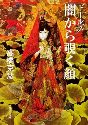 ドールズ」高橋克彦 [角川文庫] - KADOKAWA