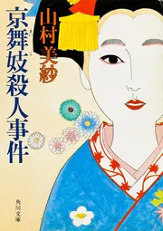 京舞妓殺人事件」山村美紗 [角川文庫] - KADOKAWA