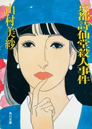 【中古】 京都殺人迷図 山村美紗ミステリー/秋田書店/山村美紗 楽天市場】【中古】 京都殺人迷図 山村美紗ミステリー / 山村