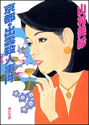 在原業平殺人事件」山村美紗 [角川文庫] - KADOKAWA