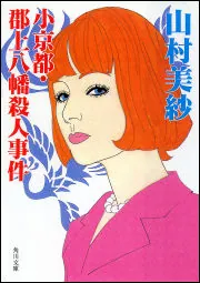 在原業平殺人事件」山村美紗 [角川文庫] - KADOKAWA