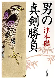 男の真剣勝負」津本陽 [角川文庫] - KADOKAWA
