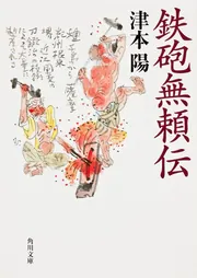 鉄砲無頼伝」津本陽 [角川文庫] - KADOKAWA