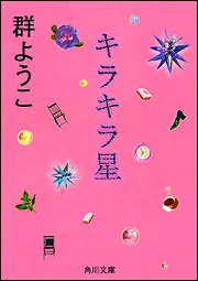 キラキラ星」群ようこ [角川文庫] - KADOKAWA