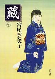名作NHKドラマ「蔵」宮尾登美子原作 51pdl0L1GZL._UF1000,1000_QL80_.jpg