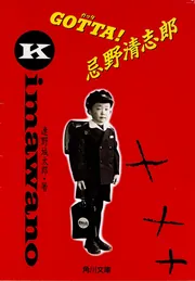 GOTTA 忌野清志郎」連野城太郎 [角川文庫] - KADOKAWA