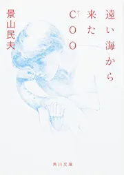 遠い海から来たＣＯＯ」景山民夫 [角川文庫] - KADOKAWA