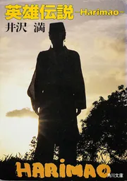 青春家族（下）」井沢満 [角川文庫] - KADOKAWA