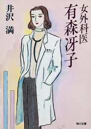 青春家族（下）」井沢満 [角川文庫] - KADOKAWA