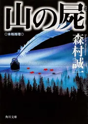 山の屍」森村誠一 [角川文庫] - KADOKAWA