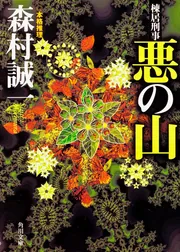 棟居刑事 悪の山」森村誠一 [角川文庫] - KADOKAWA
